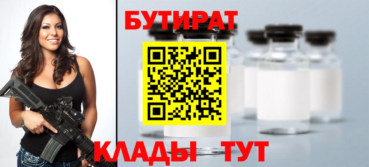 Бутират  Вход с VPN  Лесосибирск  БУТИРАТ бутандиол 
