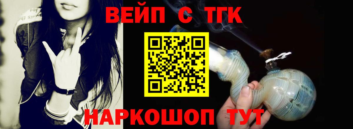 купить наркоту  ТГК вейп с тгк  Вход с VPN  ТГК жижа  Лесосибирск 